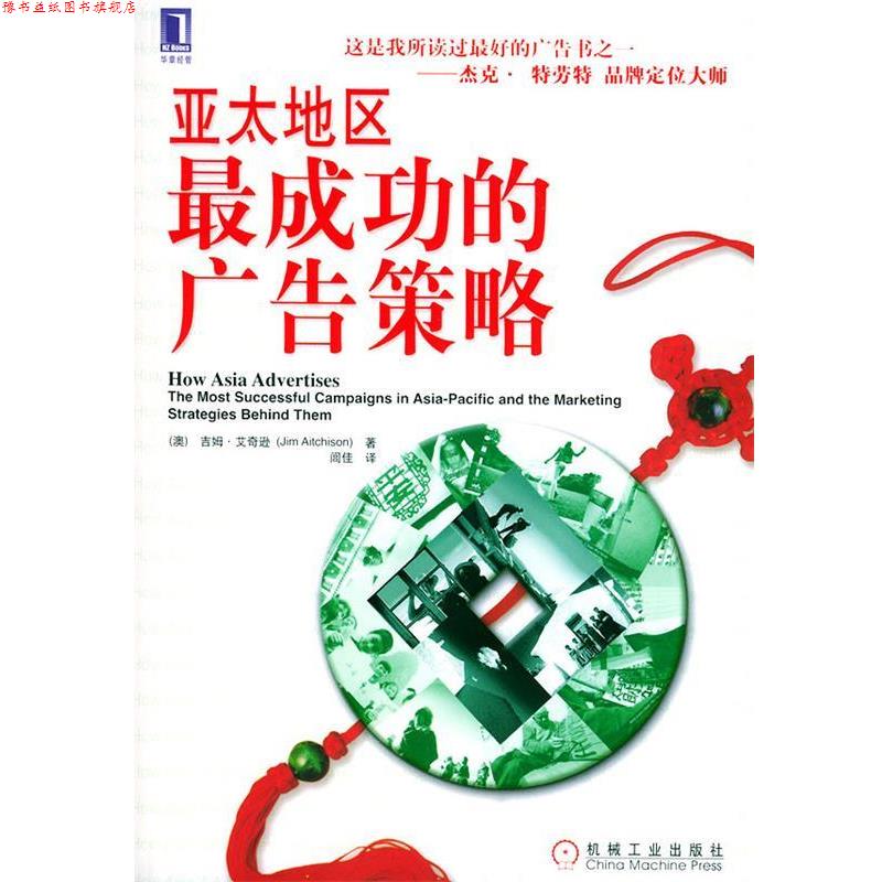 【正版书】 亚太地区成功的广告策略 （澳）艾奇逊（Aitchison,J.）著,闾佳 译 机械工业出版社