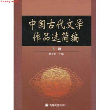 【正版书】 中国古代文学作品选简编 郁贤皓 著 高等教育出版社