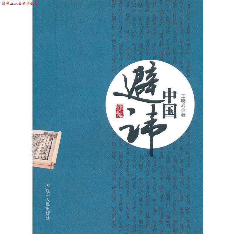 【正版书】 中国避讳 王晓岩 辽宁人民出版社