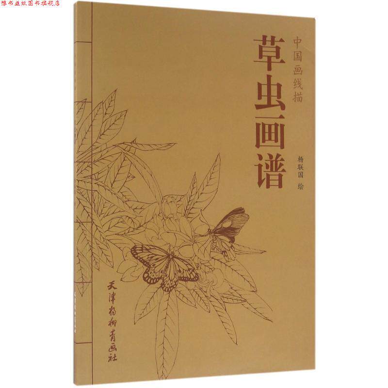 【正版书】 中国画线描 草虫画谱 中国画线描 杨联国 作著,杨联国 绘 天津杨柳青出版社