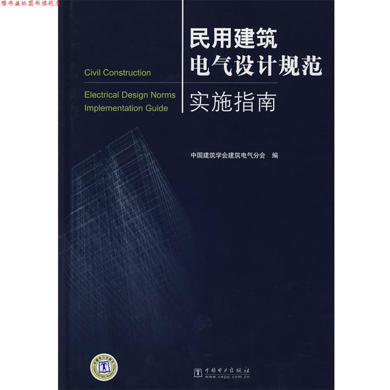 【正版书】 民用建筑电气设计规范实施指南 中国建筑学会建筑电气分会 编 中国电力出版社