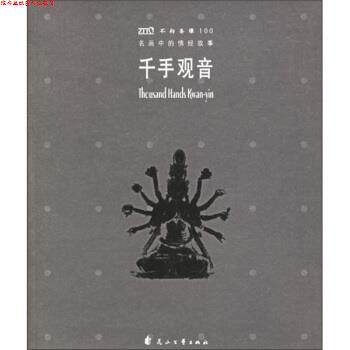 【正版书】 名画中的佛经故事:千手观音 《世界名画中的经典故事丛书》编辑部 编 花山文艺出版社