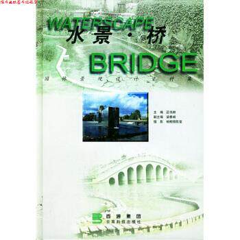 【正版书】 园林景观设计资料集:水景桥 柏桐摄影室,区伟耕 编 云南科学技术出版社