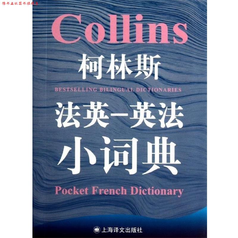 【正版书】 柯林斯法英-英法小词典 （英）格尔·阿米奥特-卡迪　主编 上海译文出版社