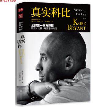 【正版书】 真实科比 罗兰.拉赞比（RolandLazenby）著,虎扑翻译团 译 北京联合出版公司