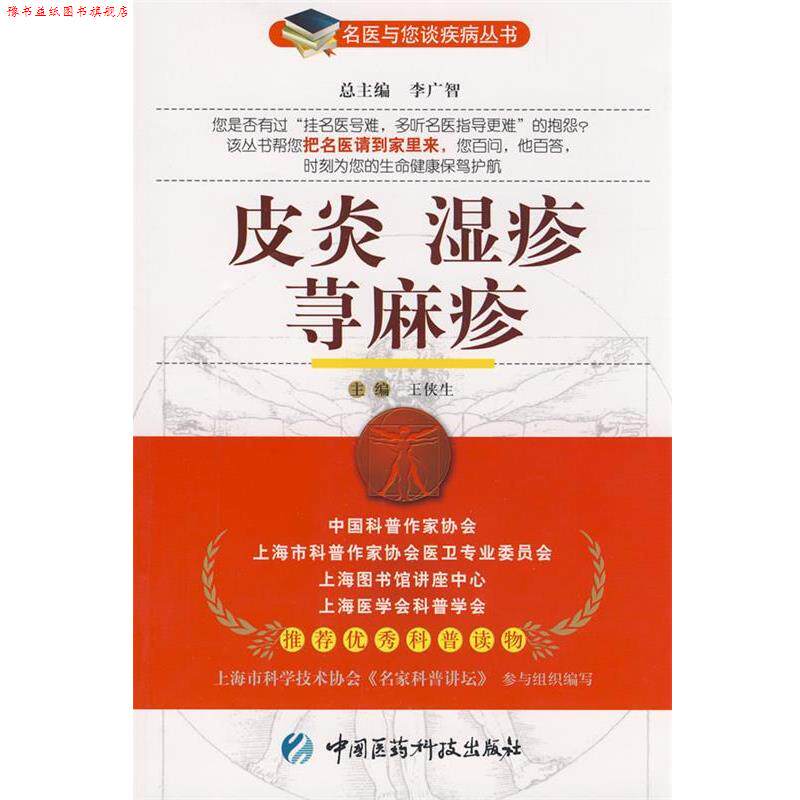【正版书】 湿疹 荨麻疹—名医与您谈疾病丛书 王侠生 主编 中国医药科技出版社