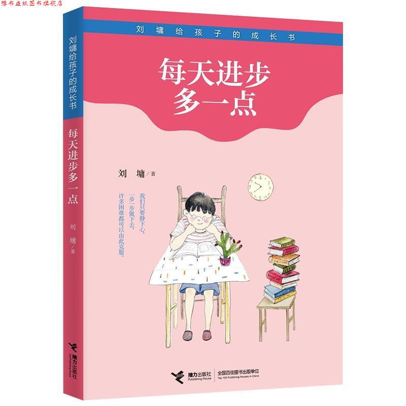 【正版书】 每天进步多一点 刘墉 接力出版社