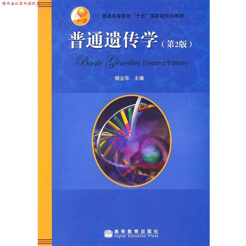 【正版书】 普通遗传学 杨业华　主编 高等教育出版社