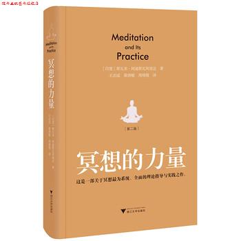 【正版书】 冥想的力量 [印度] 斯瓦米·阿迪斯瓦阿南达 著,王志成,梁燕敏,周晓微 译 浙江大学出版社