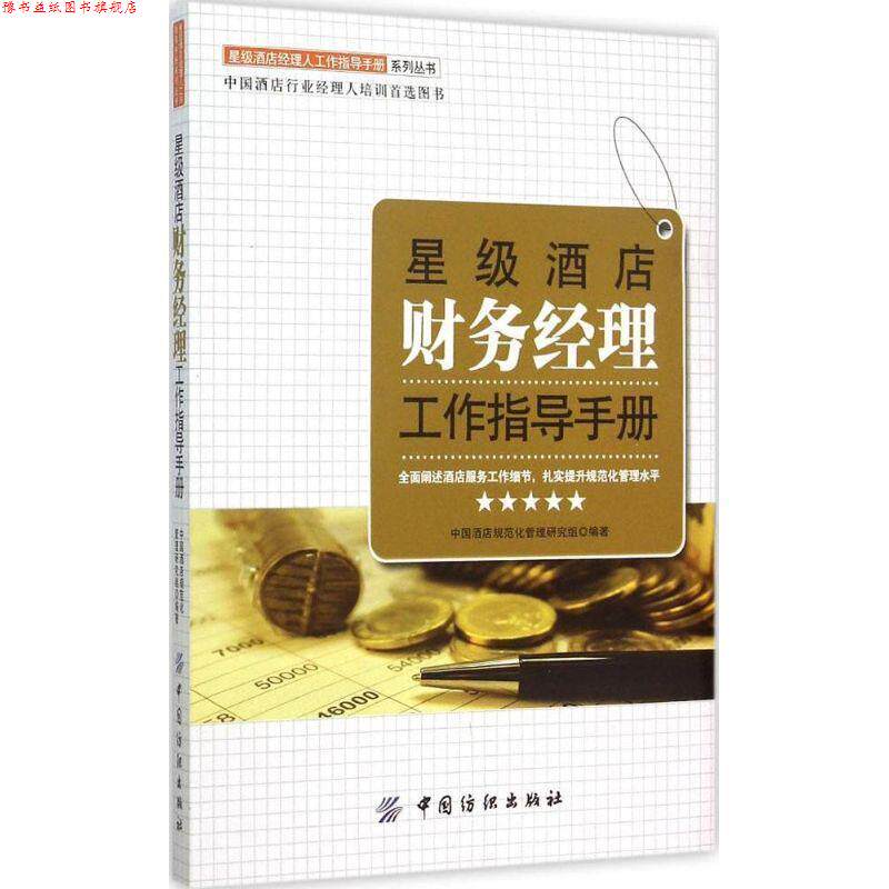 【正版书】 星级酒店财务经理工作指导手册 中国酒店规范化管理研究组 中国纺织出版社