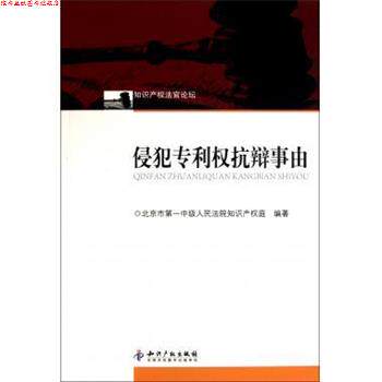 【正版书】 侵犯专利权抗辩事由 北京市中级人民法院知识产权庭 编 知识产权出版社