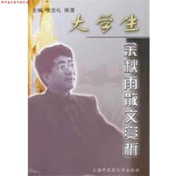 【正版书】 大学生:余秋雨散文赏析 张忠礼,徐潜 主编 上海浦江教育出版社有限公司