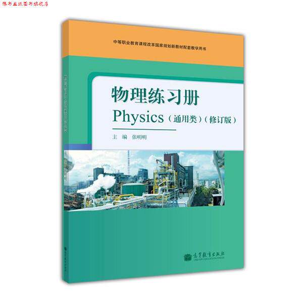 【正版书】 物理练习册通用类修订版 张明明中 高等教育出版社