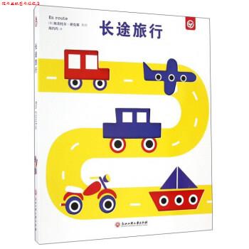 【正版书】 长途旅行 [法]埃克托尔·德克塞,周巧巧 浙江工商大学出版社