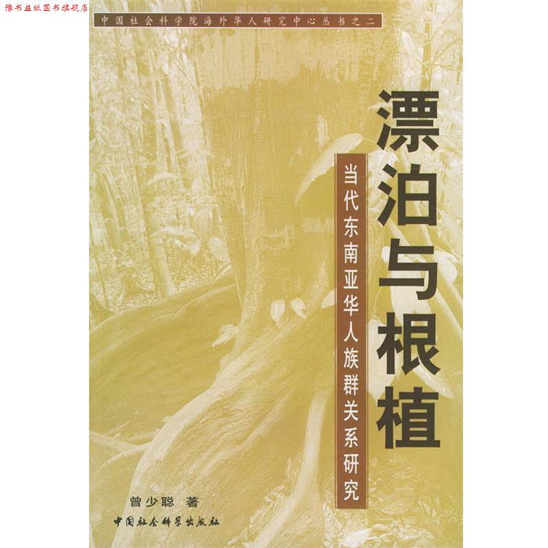【正版书】 漂泊于根植:当代东南亚华人族群关系研究——中国社会科学院海外华人研究中心丛书之二 曾少聪 著 中国社会科学出版社