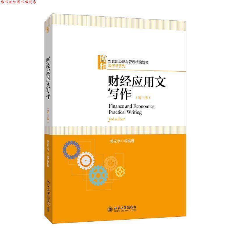 【正版书】 财经应用文写作 傅宏宇 北京大学出版社