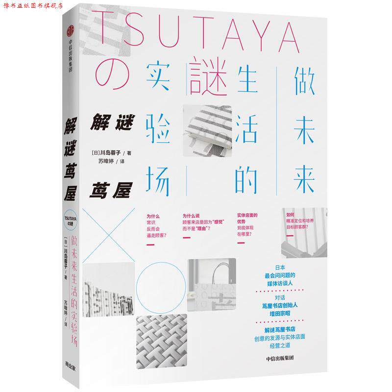 【正版书】 解谜茑屋 川岛蓉子 中信出版社