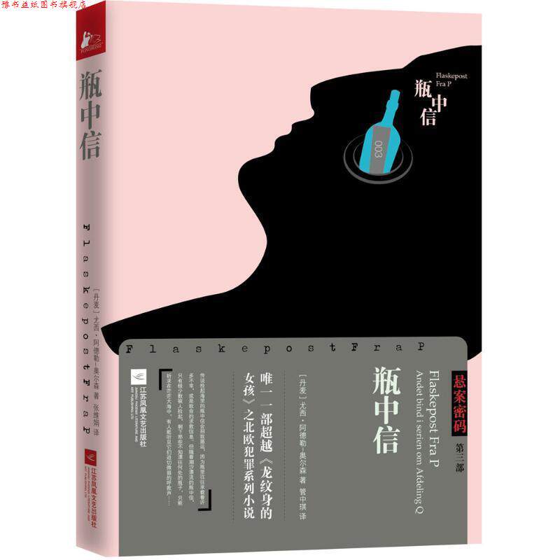 【正版书】 悬案密码三部曲3:瓶中信 (丹)阿德勒-奥尔森　著,管中琪　译 江苏文艺出版社