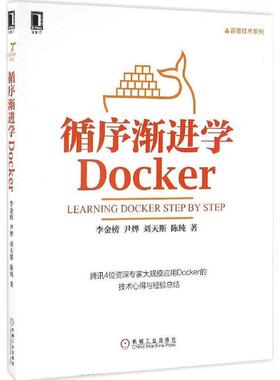 【正版书】 循序渐进学Docker 李金榜, 尹烨, 刘天斯, 陈纯 机械工业出版社