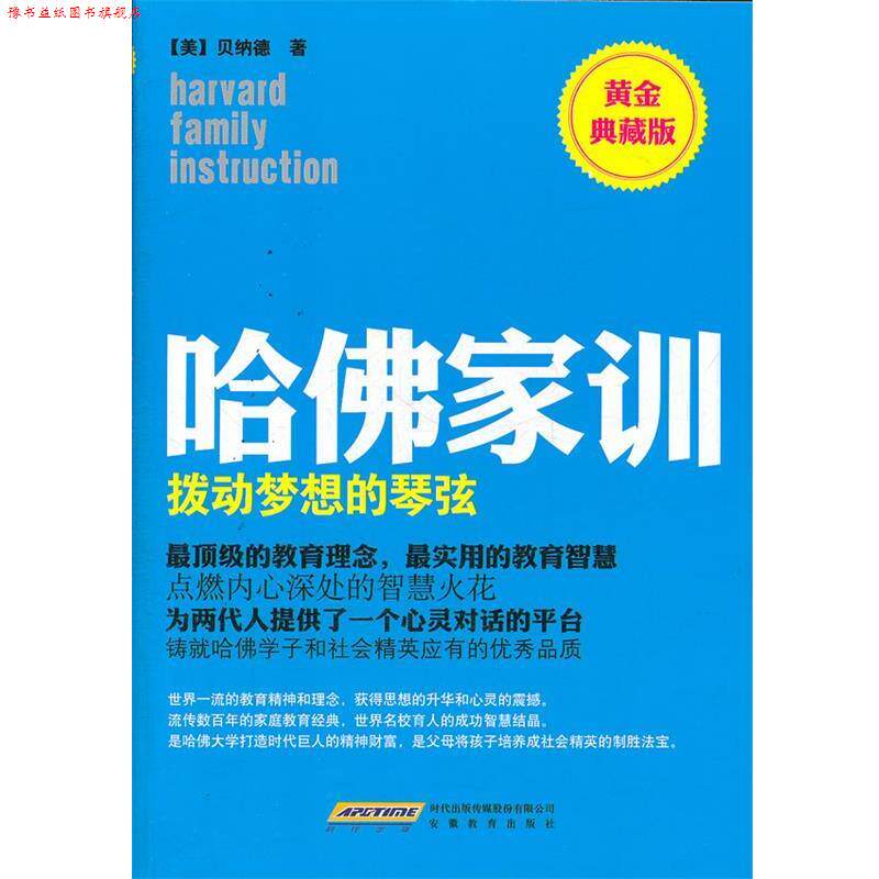 【正版书】 哈佛家训2:拨动梦想的琴弦 (美)贝纳德 著,北京阿卡狄亚文化传播有限公司 译 安徽教育出版社