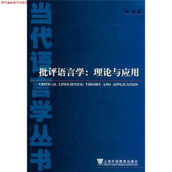 【正版书】 批评语言学：理论与应用 辛斌 著 上海外语教育出版社