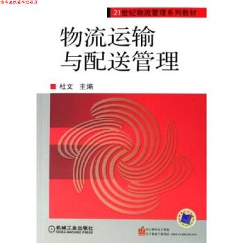 【正版书】 物流运输与配送管理 杜文 编 机械工业出版社