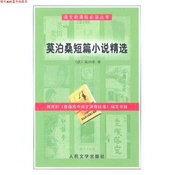 【正版书】 莫泊桑短篇小说精选 [法] 莫泊桑 著 人民文学出版社