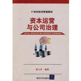 【正版书】 资本运营与公司治理 曾江洪 编著 清华大学出版社
