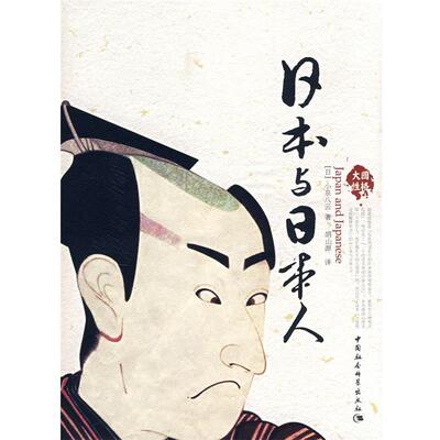 【正版书】 日本与日本人 (日)小泉八云 著,胡山源 译 中国社会科学出版社