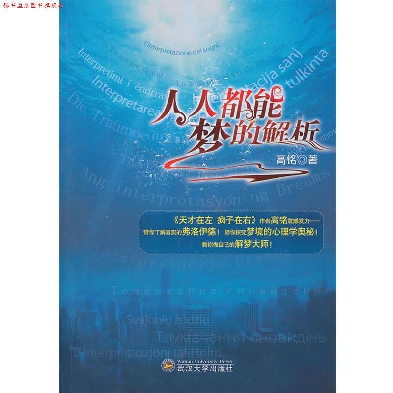 【正版书】 人人都能梦的解析 高铭 著 武汉大学出版社