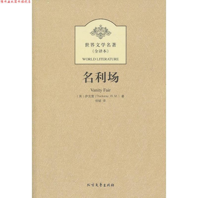 【正版书】 名利场 (英)萨克雷 著,徐斌 译 北方文艺出版社