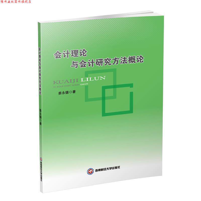 【正版书】 会计理论与会计研究方法概论 姜永德 著 西南财经大学出版社