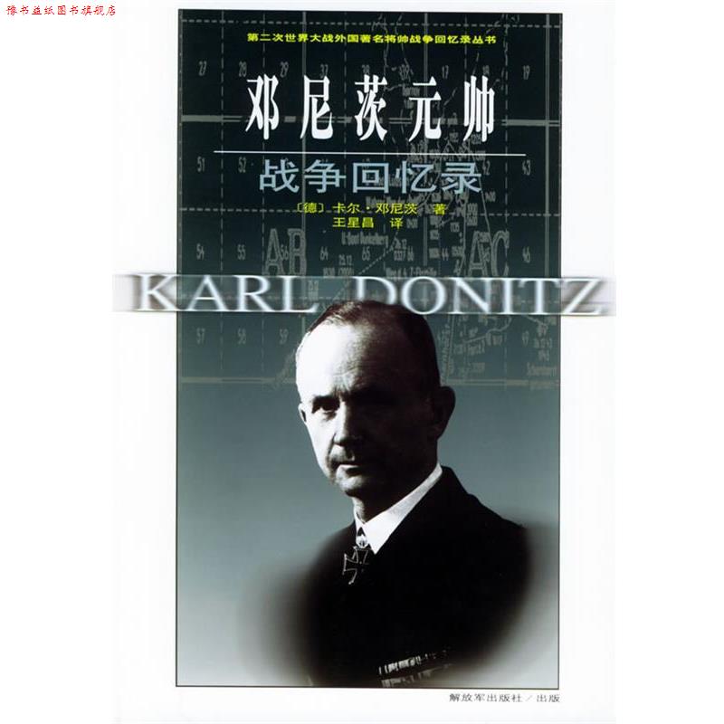 【正版书】 邓尼茨元帅战争回忆录—第二次世界大战外国将帅战争回忆录丛书 (德)邓尼茨 著,王星昌 等译 中国人民出版社