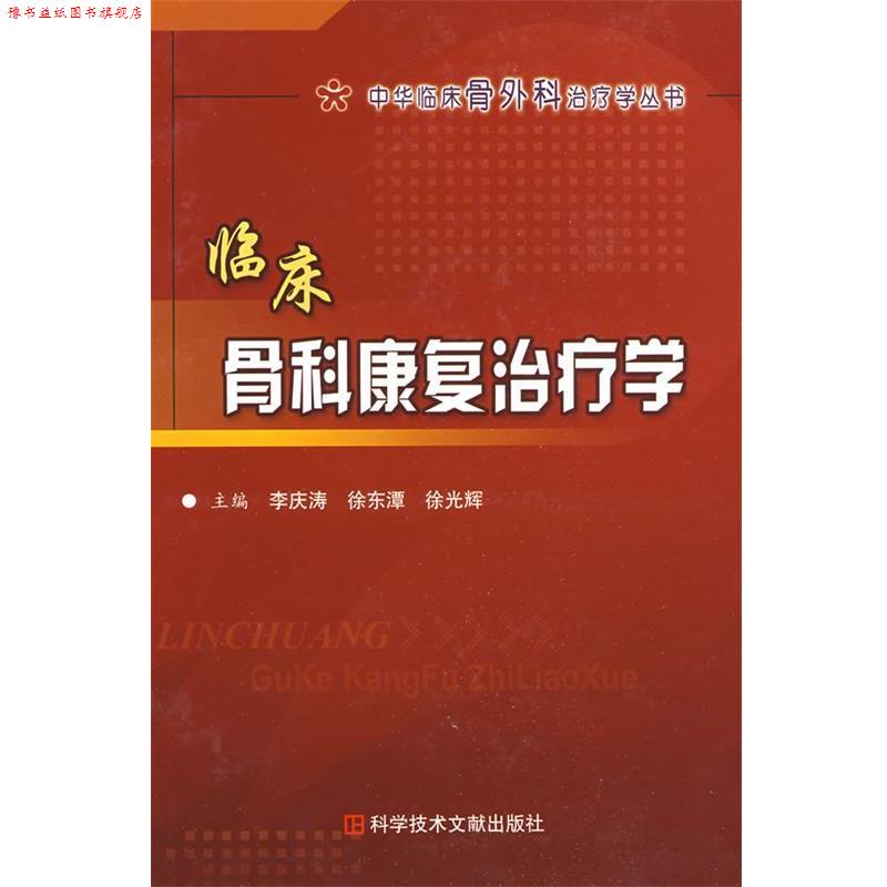【正版书】 临床骨科康复学 中华临床骨外科学 李庆涛,徐东潭,徐光辉 主编 科技文献出版社