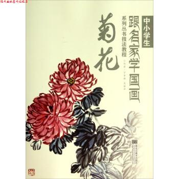 【正版书】 中小学生跟名家学国画系列丛书技法教程:菊花 宁家禄,裴丽华 著 黑龙江美术出版社