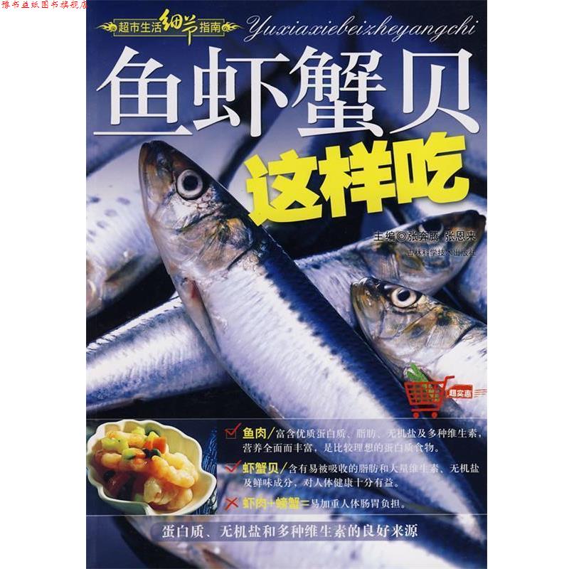 【正版书】 鱼虾蟹贝这样吃 张奔腾,张恩来　主编 吉林科学技术出版社