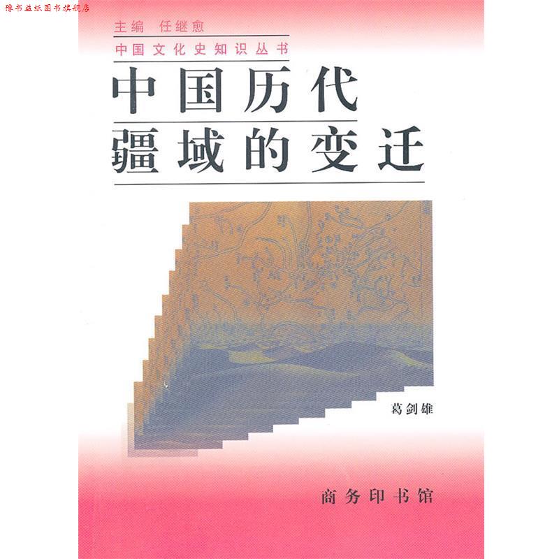 【正版书】 中国历代疆域的变迁 葛剑雄 著 商务印书馆