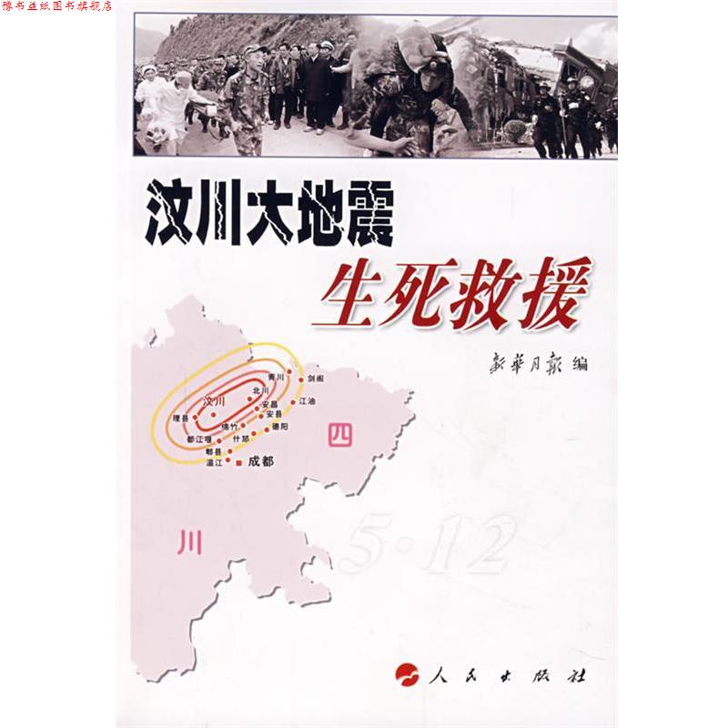 【正版书】 汶川大地震生死救援 新华月报 人民出版社