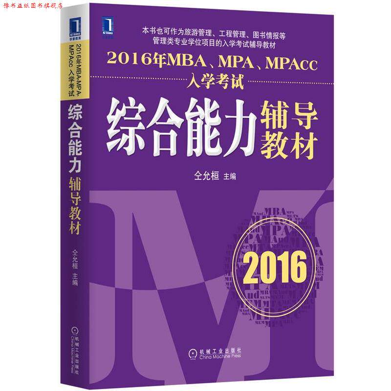 【正版书】 2016年MBA、MPA、MPAcc入学考试辅导教材 仝允桓　主编 机械工业出版社