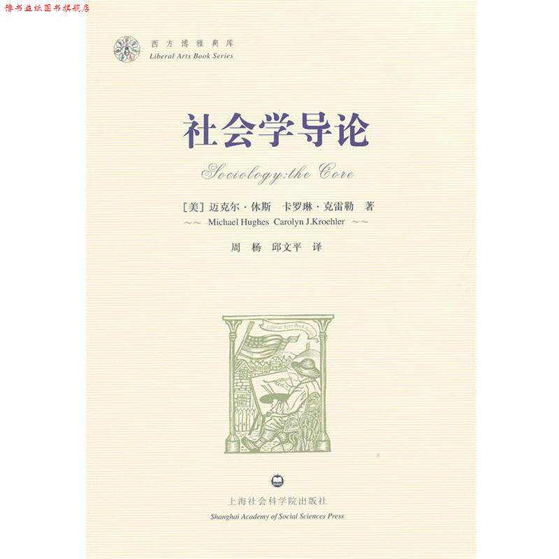 【正版书】 社会学导论 (美)休斯,(美)克雷勒 著,周杨,邱文平 译 上海社会科学院出版社有限公司