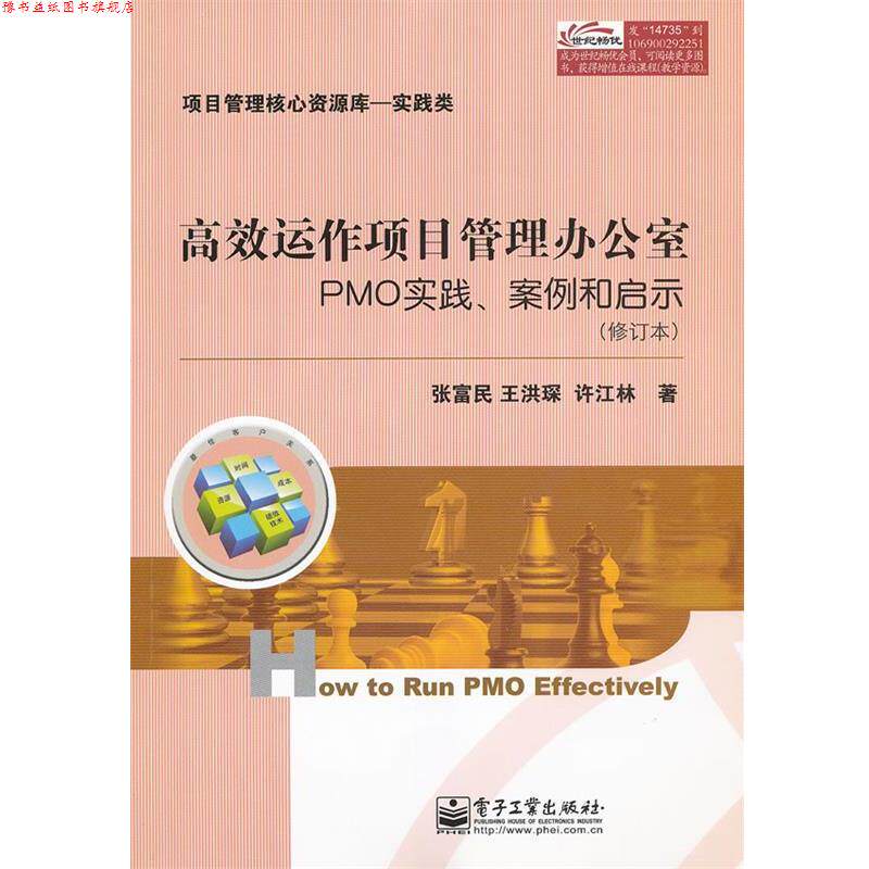 【正版书】 高效运作项目管理办公室:PMO实践、案例和启示 张富民,王洪琛,许江林 著 电子工业出版社