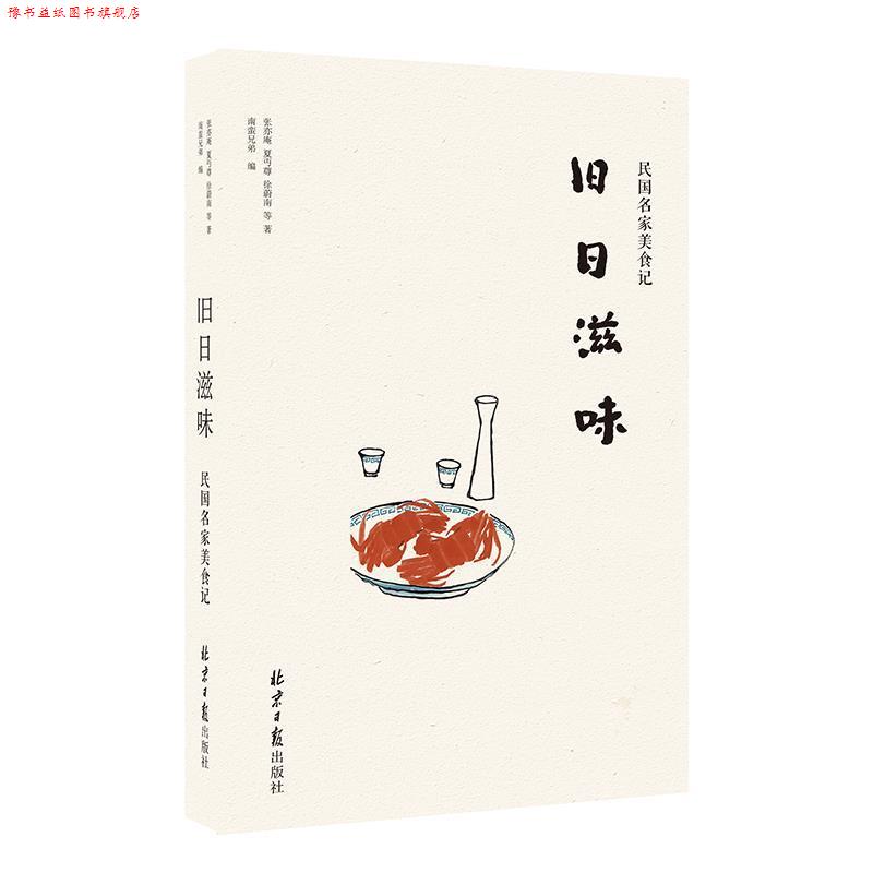 【正版书】 旧日滋味:民国名家美食记 张亦庵,夏丏尊,徐蔚南等 著 ,南蛮兄弟 编