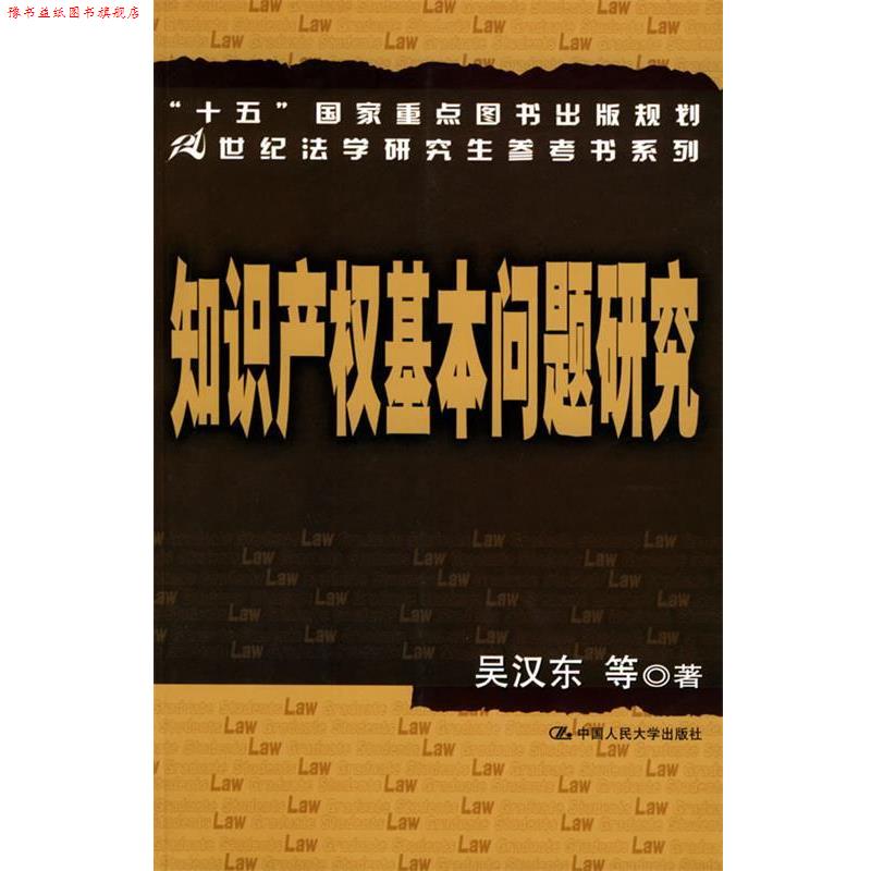 【正版书】 知识产权基本问题研究—21世纪法学参考书系列 吴汉东 等著 中国人民大学出版社