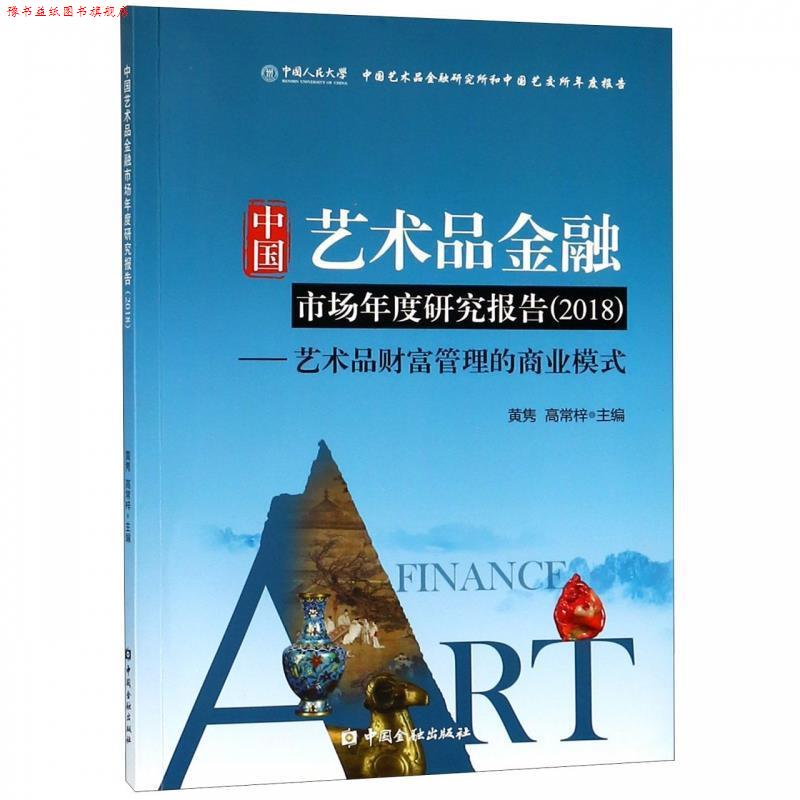 【正版书】 中国艺术品金融市场年度研究报告:艺术品财富管理的商业模式 黄隽,高常梓 编 中国金融出版社