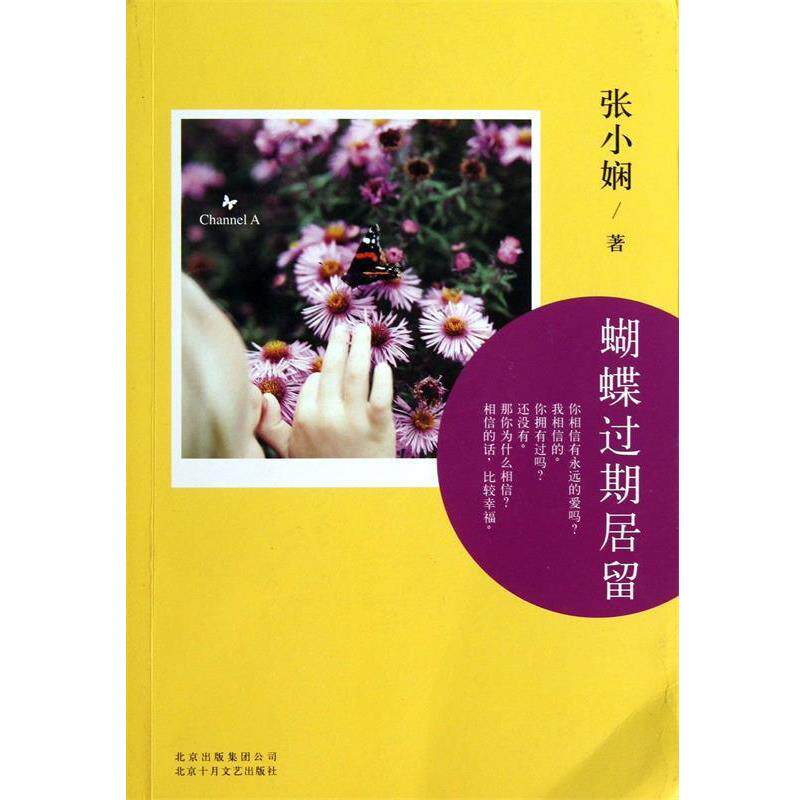 【正版书】 Channel A 02:蝴蝶过期居留 张小娴 北京十月文艺出版社