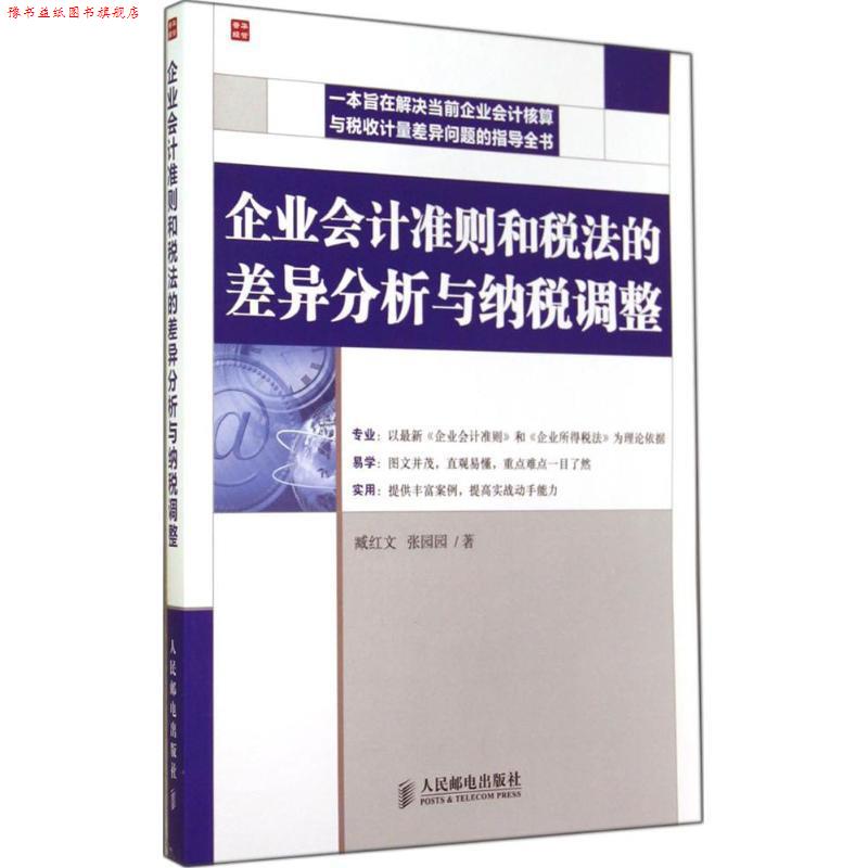 【正版书】 企业会计准则和税法的差异分析与纳税调整 臧红文,张园园 著 人民邮电出版社