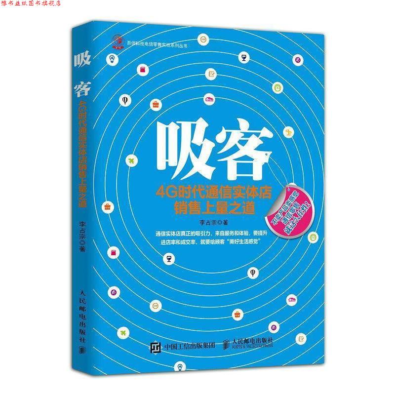 【正版书】 吸客:4G时代通信实体店销售上量之道 李占宗 著 人民邮电出版社