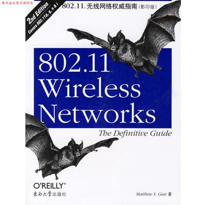 【正版书】 802.11无线网络指南 （美）加斯特　著 东南大学出版社