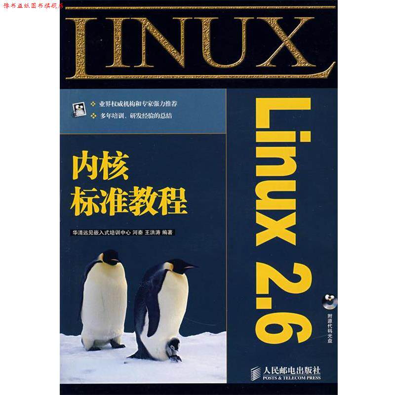 【正版书】 POD-Linux 2 6内核标准教程 华清远见嵌入式培训中心,河秦,王洪涛 人民邮电出版社