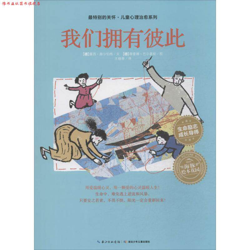 【正版书】 特别的关怀·儿童心理系列:我们拥有彼此 露西·赫尔伯格 著,[德] 薇蕾娜·巴尔豪斯 绘,王晓翠 译 湖北少年儿童出版社